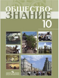 Бесплатно Учебник По Обществознанию Профильный Уровень 10 Класс Боголюбов